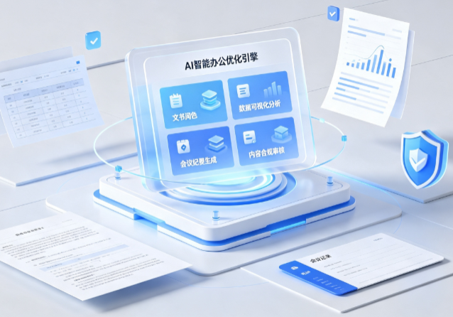 闻喜县AI重构现代办公体系 智能优化引擎助力企业轻量化高效运营