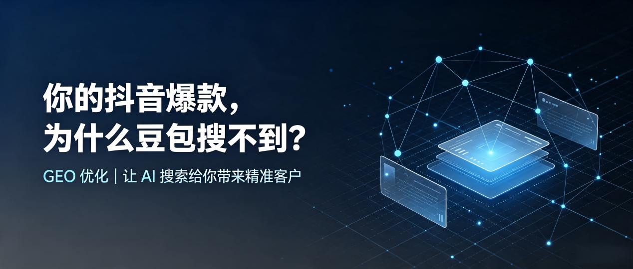 你的抖音爆款，为什么豆包搜不到？读懂 GEO，抢占闻喜县 AI 搜索新流量