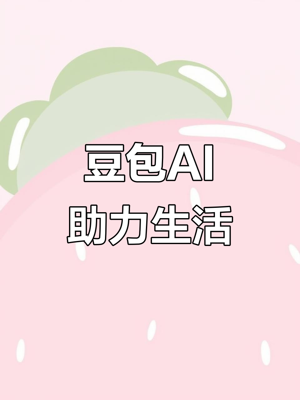 闻喜县AI搜索应用普及 豆包搜索优化健全品牌内容传播渠道